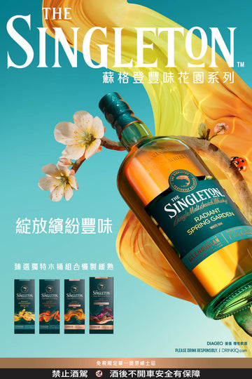 Singleton Gardens of Abundance – Radiant Spring Garden 蘇格登 豐味花園系列 1L（免稅限定）